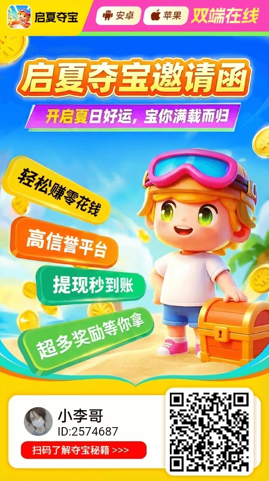 启夏夺宝支持安卓苹果，养鸡平台另外有补贴 每天可撸几十块