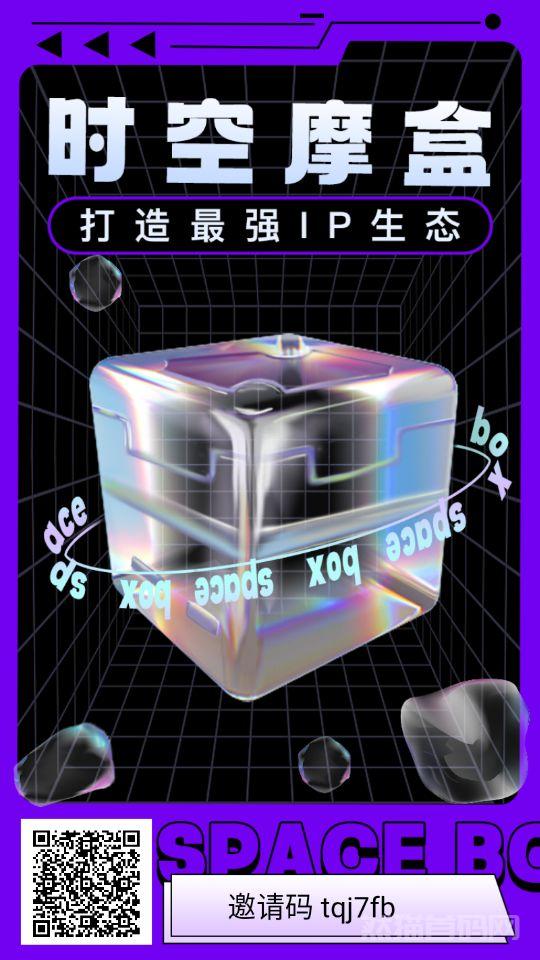 时空魔盒分红模式