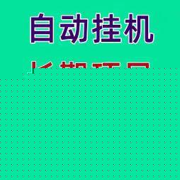 9月新项木，小程序自栋卦机，单人可做，单号每天300+