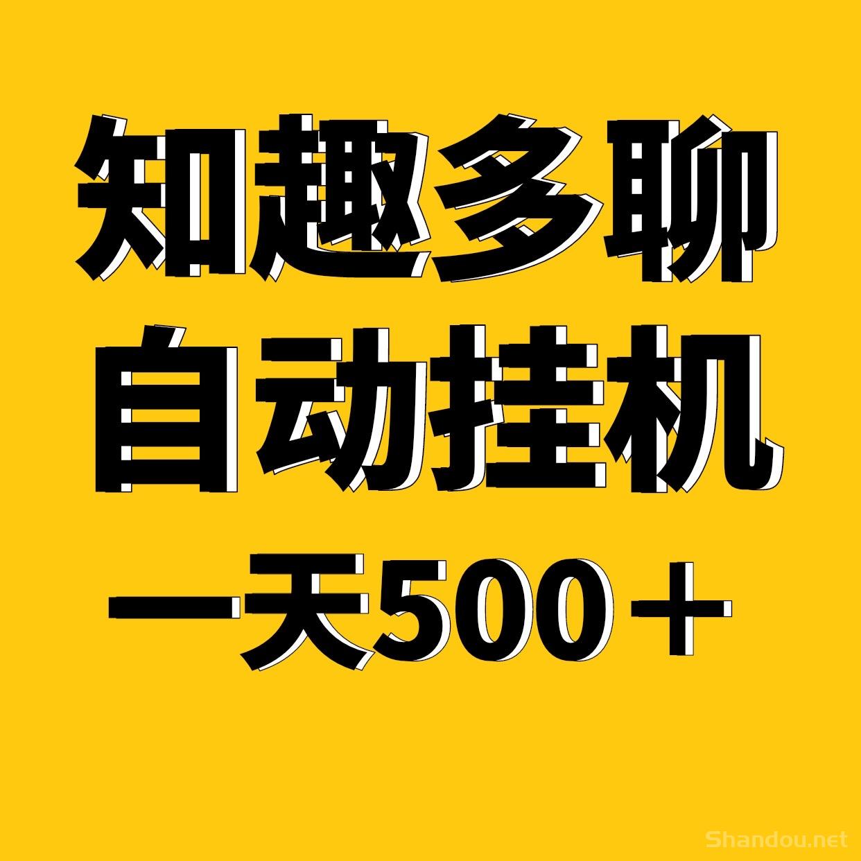 知趣多聊全新自动化褂机，一天稳定500＋适合上班族手机电脑褂机