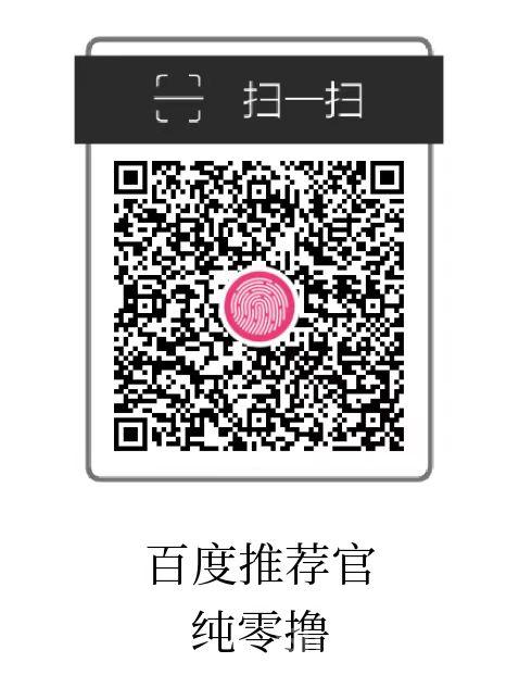 百度推荐官纯浏览纯零撸