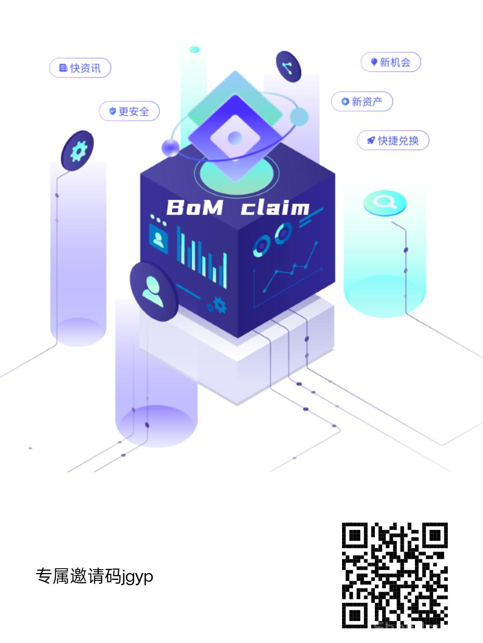 Bom Claim：零成本轻松挖掘，新手小白都可以有赚钱的机会！