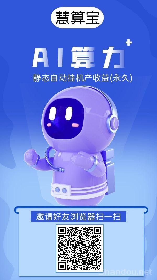 慧算宝：纯零撸AI算力，静态挂机，亲测每天10元。