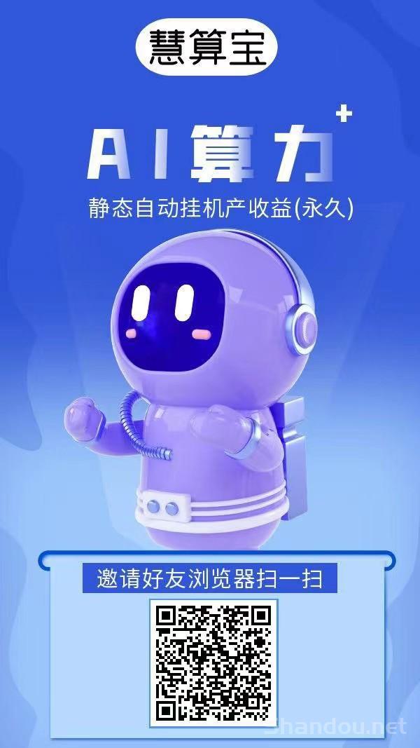 慧算宝纯挂机赚新出首码，注册就送一台永久AI产金币，1米起提秒到帐!