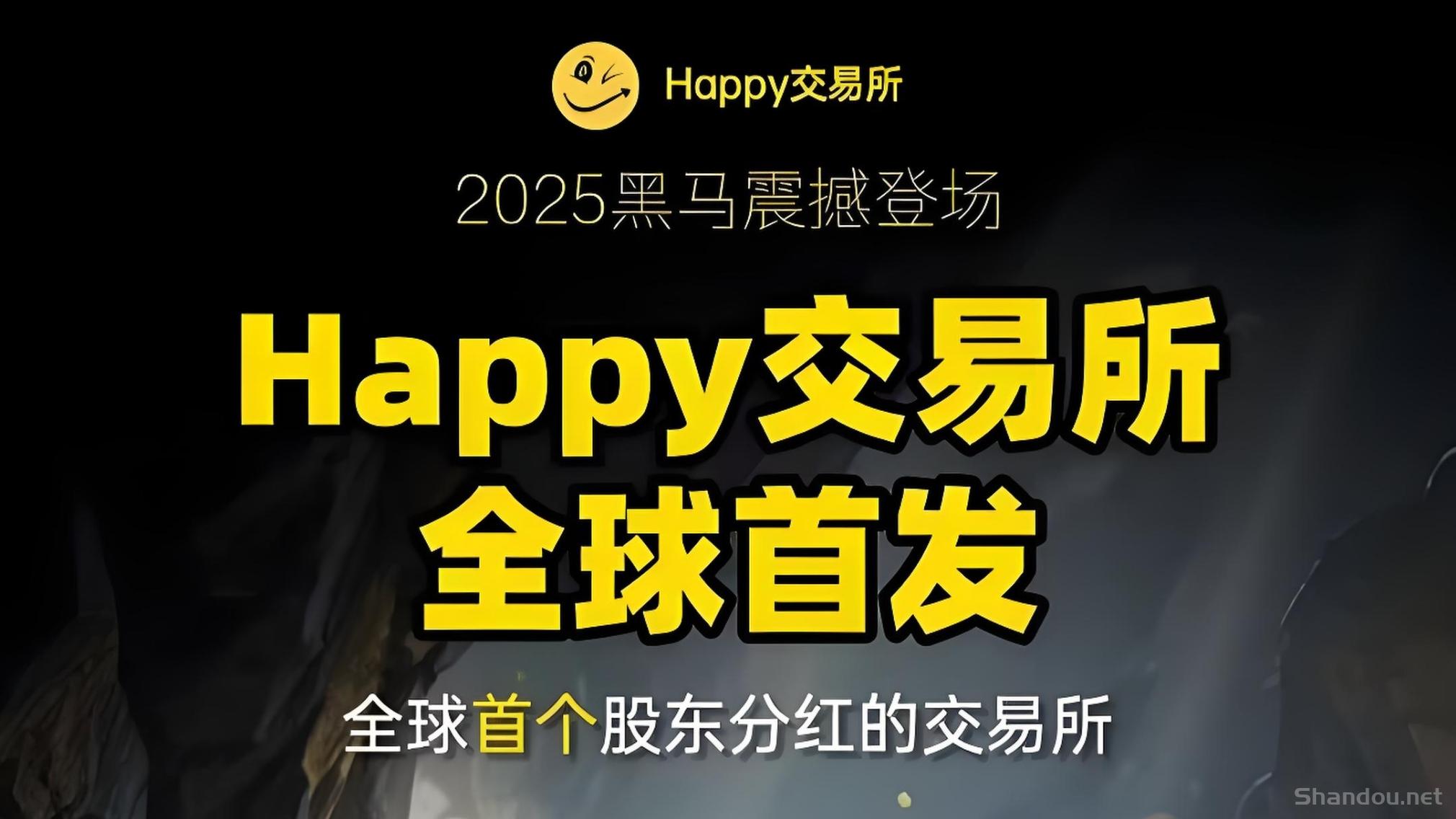 首码Happy交易所，2025年最大黑马能挖99年，注册认证即送10000算力!