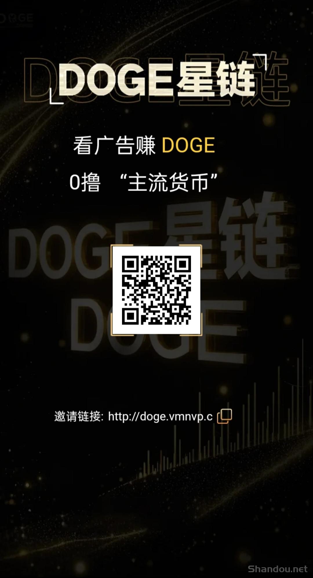首码DOGE星链：零撸DOGE币，每天6个广告，抓住财富新机遇