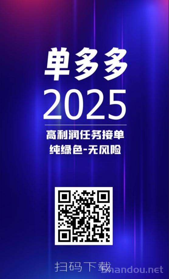 单多多：扶持拉满，随做随结，代付模式，轻松赚取差价佣金