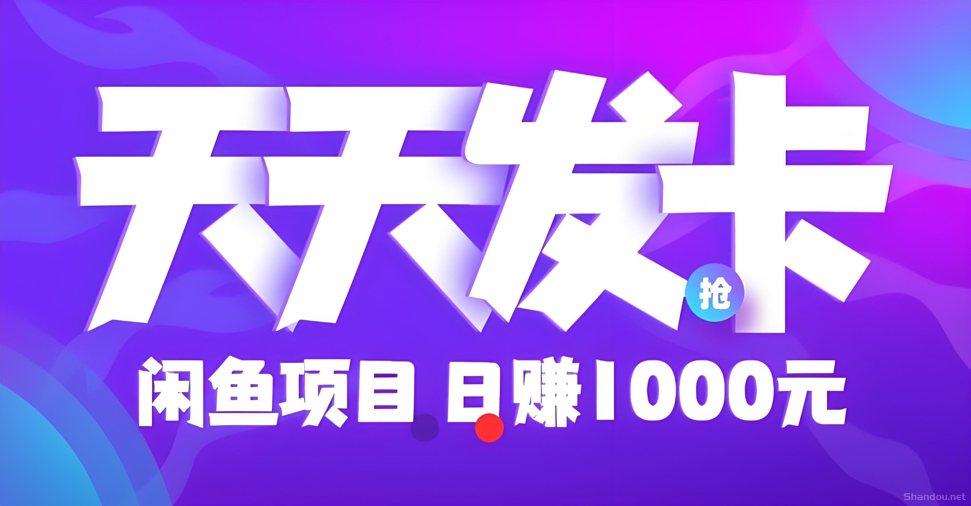 天天发卡：长久搬砖，赚取差价，零撸卡券回收日赚500+