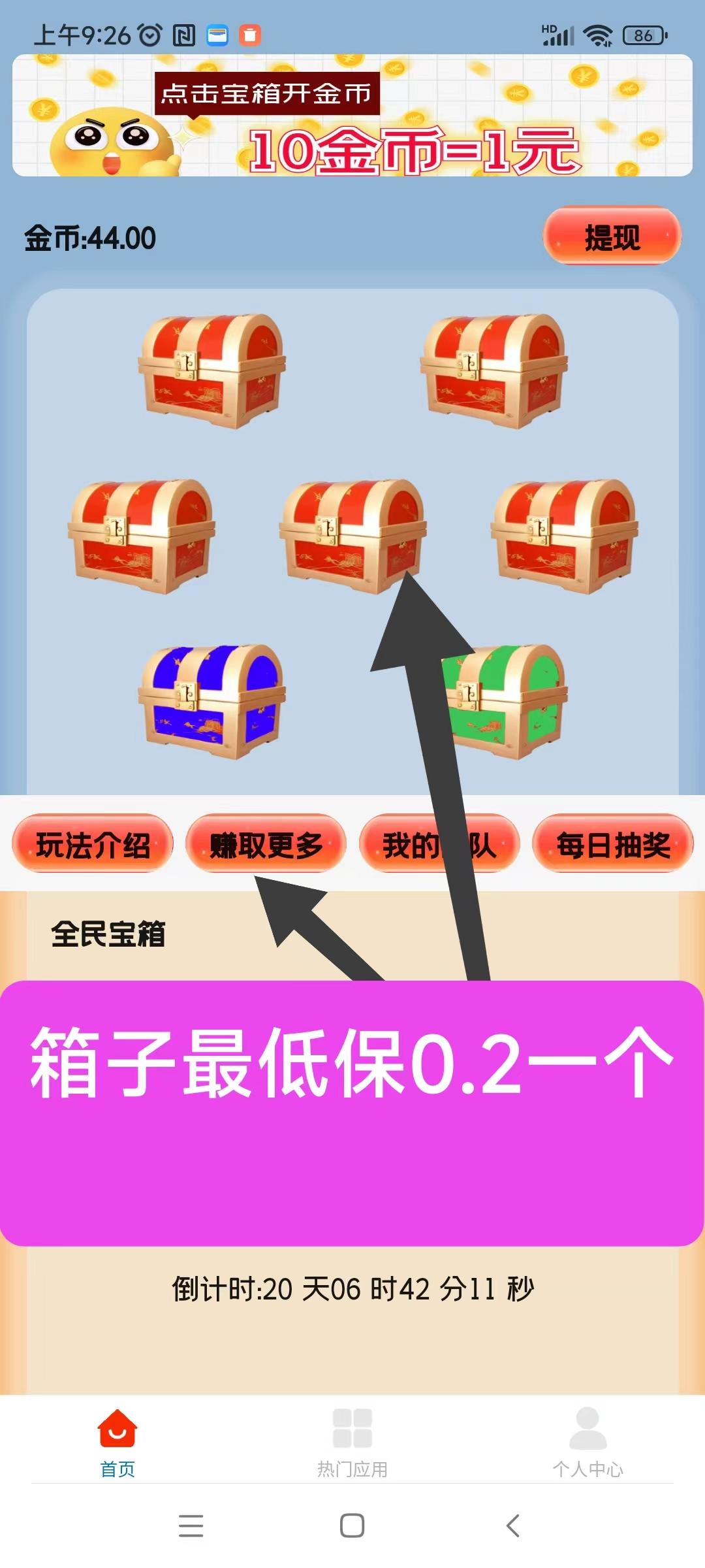 天天宝箱零首码，开箱子看广告赚，固定收益一条0.2~2元，不养鸡