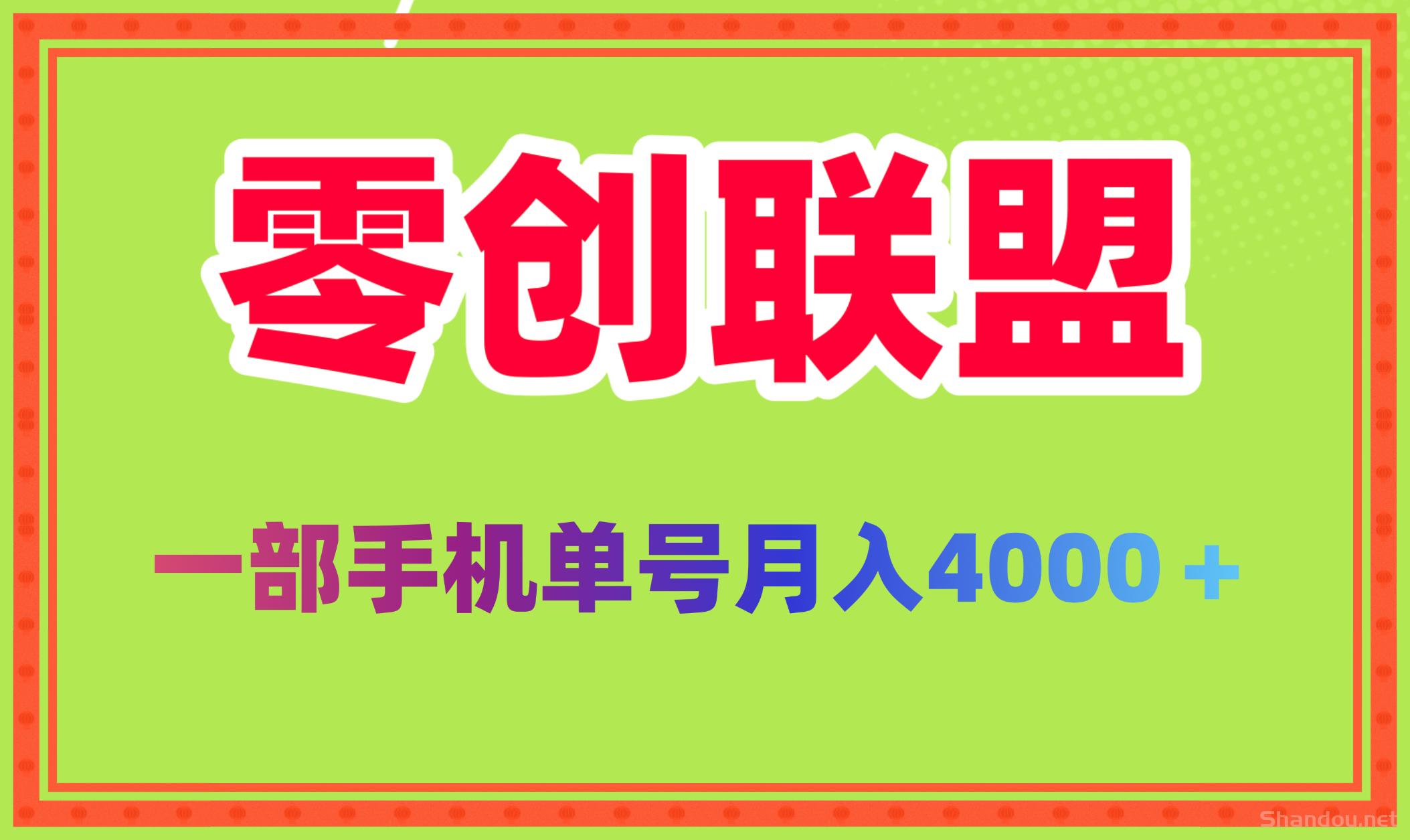 2025新风口零创联盟单号月稳定4000 批量方法做月入几个