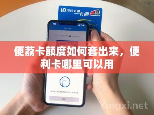 便荔卡额度如何套出来，便利卡哪里可以用
