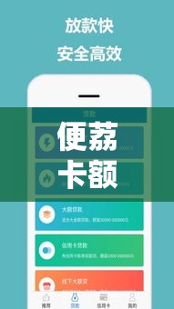 便荔卡额度如何套出来,便利卡哪里可以用