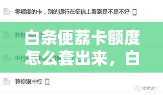 白条便荔卡额度怎么套出来，白条卡便捷面签
