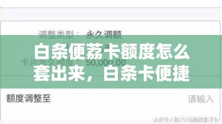 白条便荔卡额度怎么套出来,白条卡便捷面签
