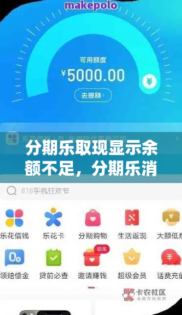 分期乐取现显示余额不足，分期乐消费额度取现