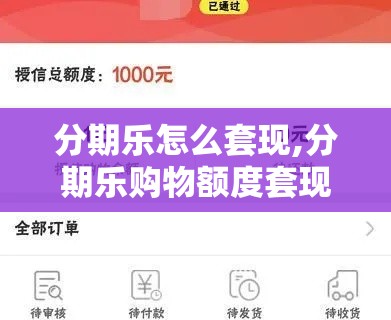 分期乐怎么套现,分期乐购物额度套现方法,分期乐额度套现方法