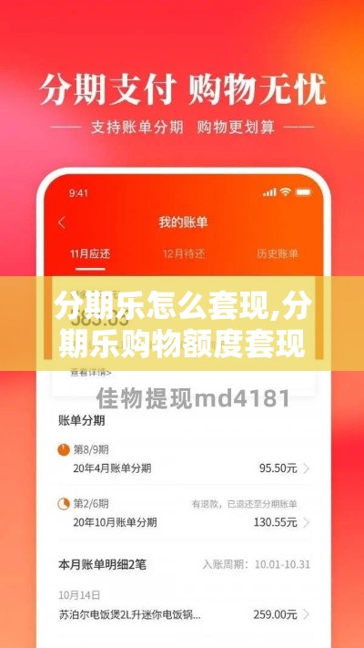 分期乐怎么套现,分期乐购物额度套现方法,分期乐额度套现方法