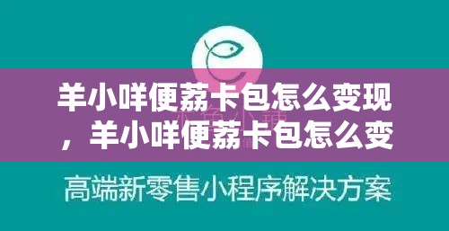 羊小咩便荔卡包怎么变现，羊小咩便荔卡包怎么变现lo安诚小铺om助富掌柜