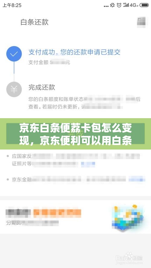 京东白条便荔卡包怎么变现,京东便利可以用白条吗