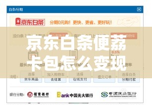 京东白条便荔卡包怎么变现,京东便利可以用白条吗