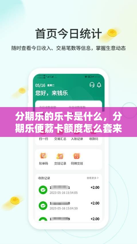 分期乐的乐卡是什么,分期乐便荔卡额度怎么套来