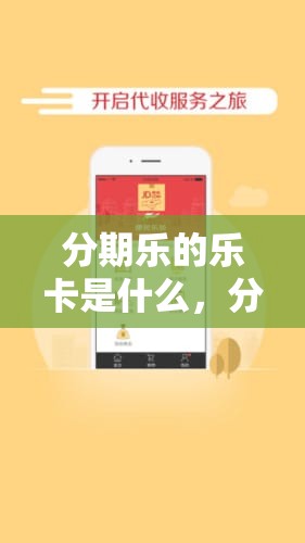分期乐的乐卡是什么,分期乐便荔卡额度怎么套来