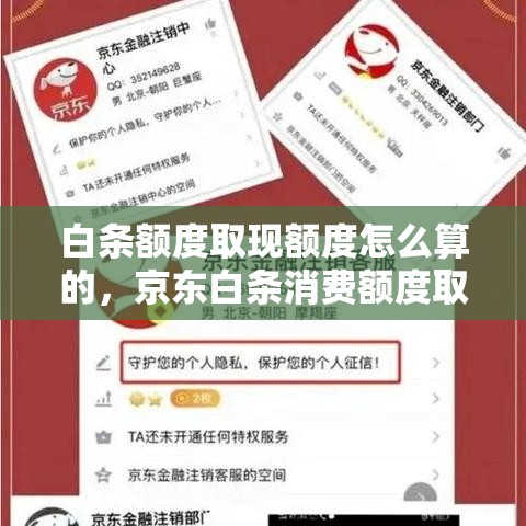 白条额度取现额度怎么算的，京东白条消费额度取现
