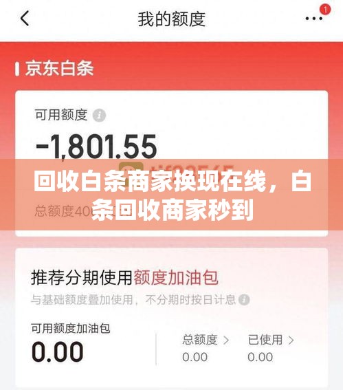 回收白条商家换现在线，白条回收商家秒到