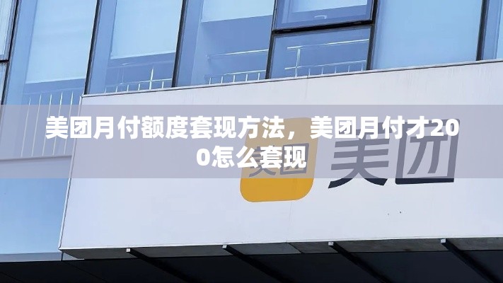 美团月付额度套现方法，美团月付才200怎么套现
