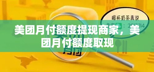 美团月付额度提现商家,美团月付额度取现
