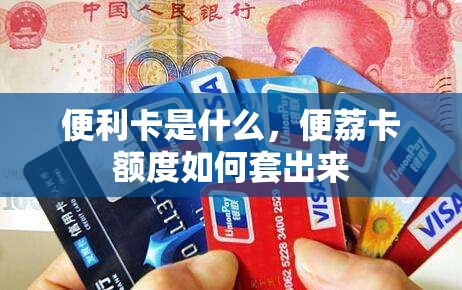 便利卡是什么,便荔卡额度如何套出来