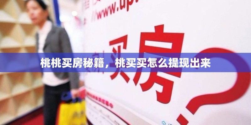 桃桃买房秘籍，桃买买怎么提现出来