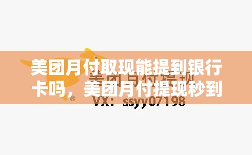 美团月付取现能提到银行卡吗,美团月付提现秒到账