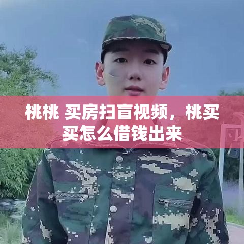 桃桃 买房扫盲视频，桃买买怎么借钱出来