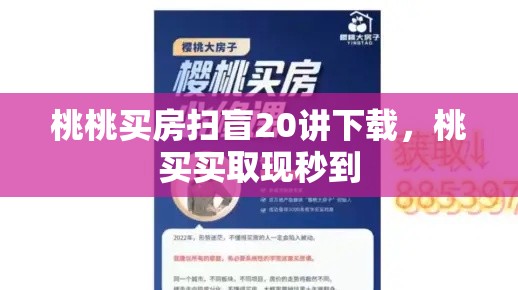 桃桃买房扫盲20讲下载，桃买买取现秒到