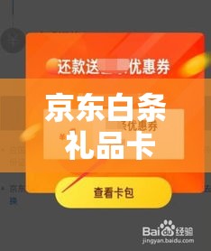 京东白条 礼品卡,京东白条便荔卡包提现