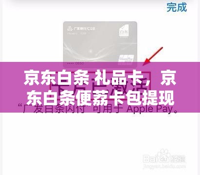 京东白条 礼品卡,京东白条便荔卡包提现