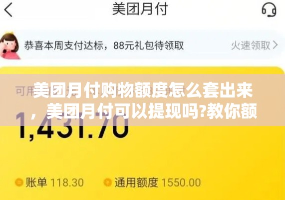 美团月付购物额度怎么套出来，美团月付可以提现吗?教你额度套出来消费的方法!