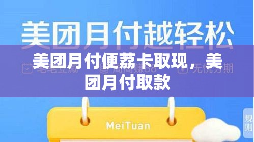 美团月付便荔卡取现，美团月付取款
