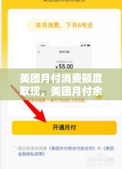 美团月付消费额度取现,美团月付余额提现