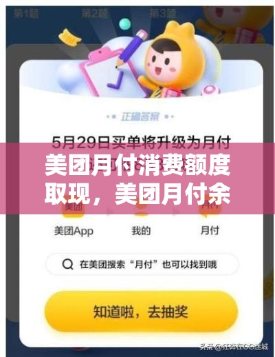 美团月付消费额度取现,美团月付余额提现