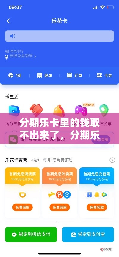 分期乐卡里的钱取不出来了,分期乐便荔卡取现
