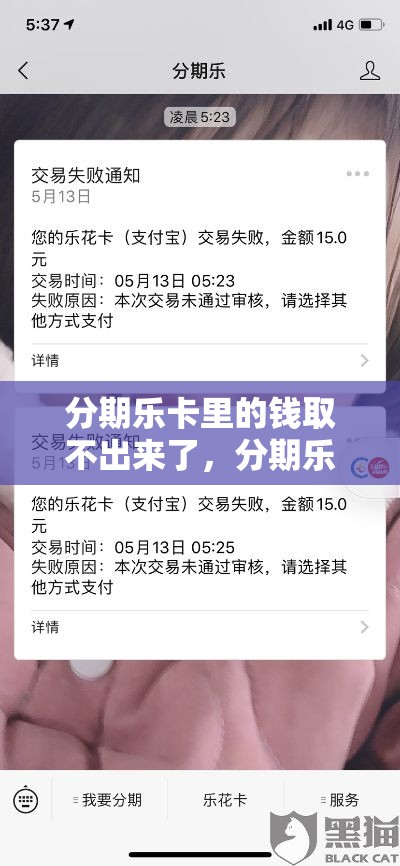 分期乐卡里的钱取不出来了,分期乐便荔卡取现