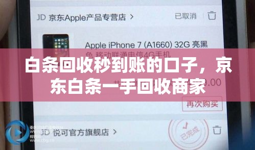 白条回收秒到账的口子，京东白条一手回收商家