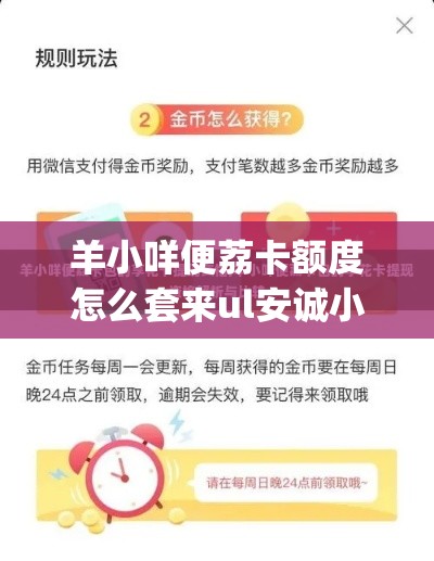 羊小咩便荔卡额度怎么套来ul安诚小铺aj助富掌柜，羊小咩便荔卡额度怎么套来