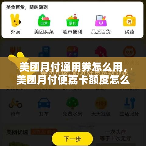 美团月付通用券怎么用，美团月付便荔卡额度怎么套来