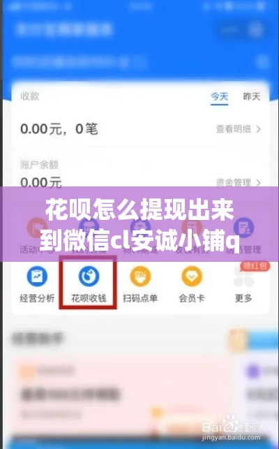 花呗怎么提现出来到微信cl安诚小铺qa助富掌柜,花呗怎么提现出来