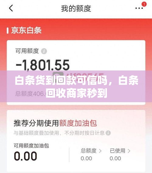白条货到回款可信吗，白条回收商家秒到
