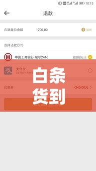 白条货到回款可信吗,白条回收商家秒到