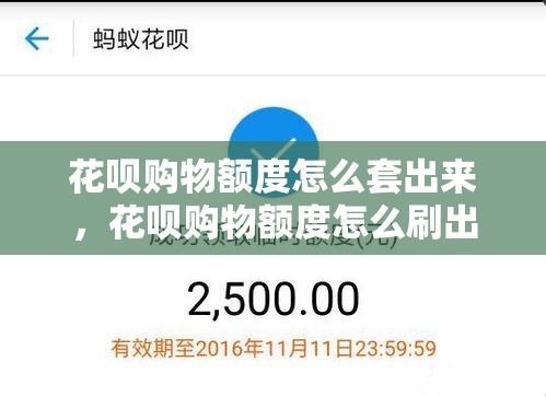 花呗购物额度怎么套出来,花呗购物额度怎么刷出来